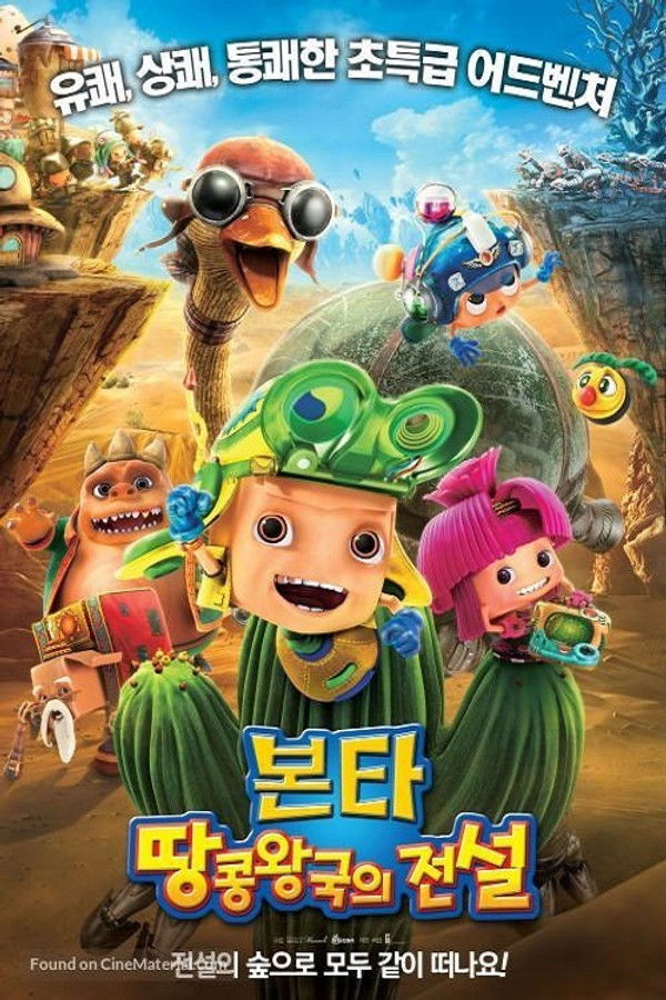 본타: 땅콩왕국의 전설