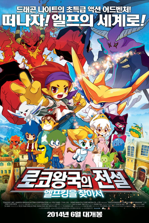 로코왕국의 전설: 엘프킹을 찾아서