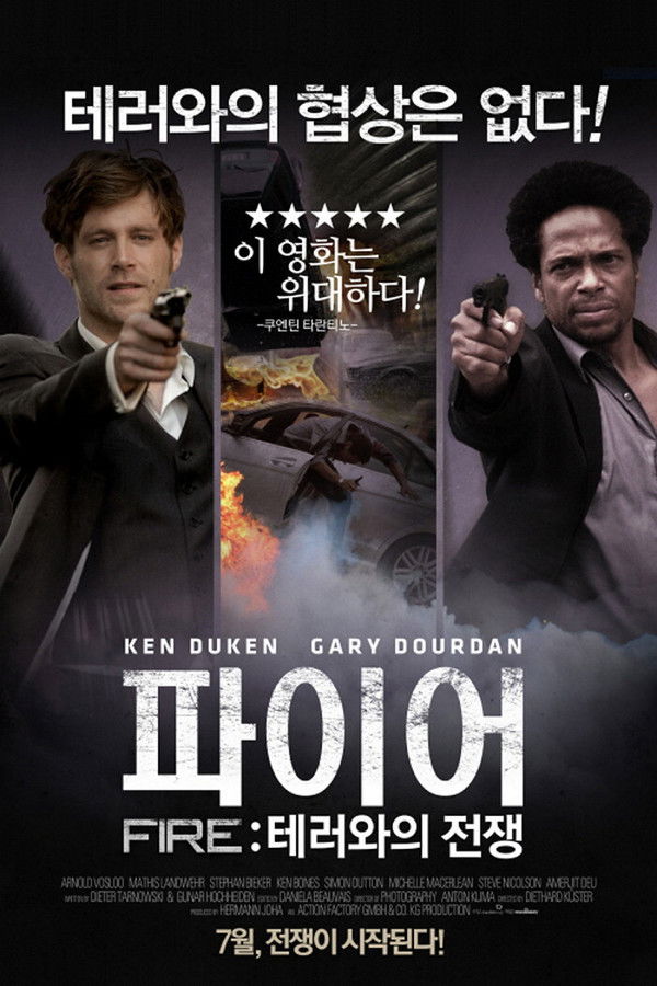 파이어 : 테러와의 전쟁