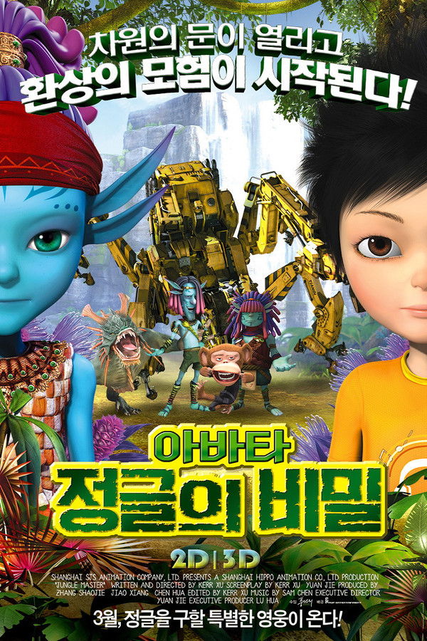 아바타 정글의 비밀