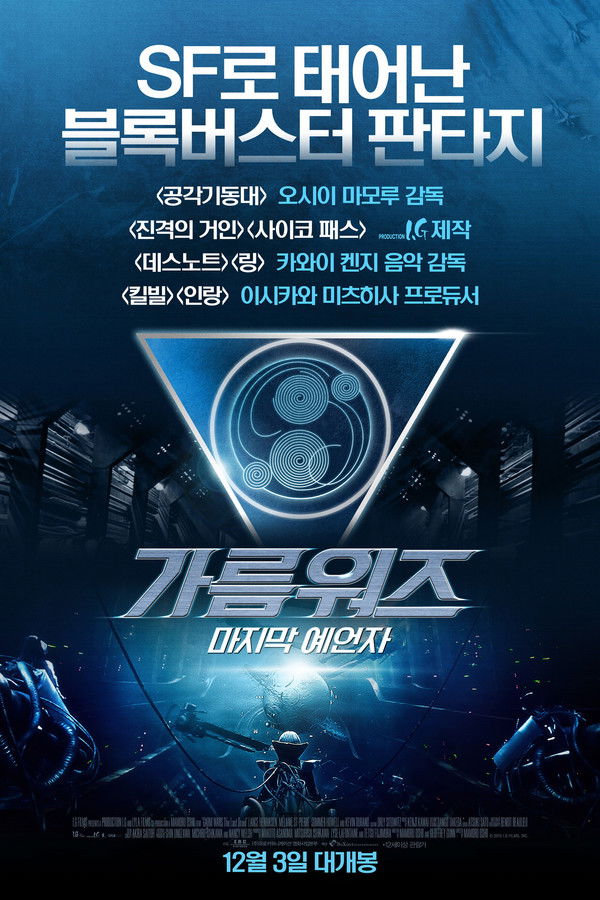 가름워즈: 마지막 예언자