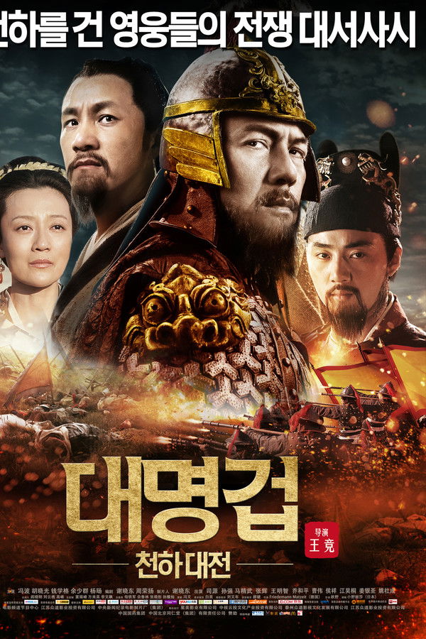 대명겁: 천하대전