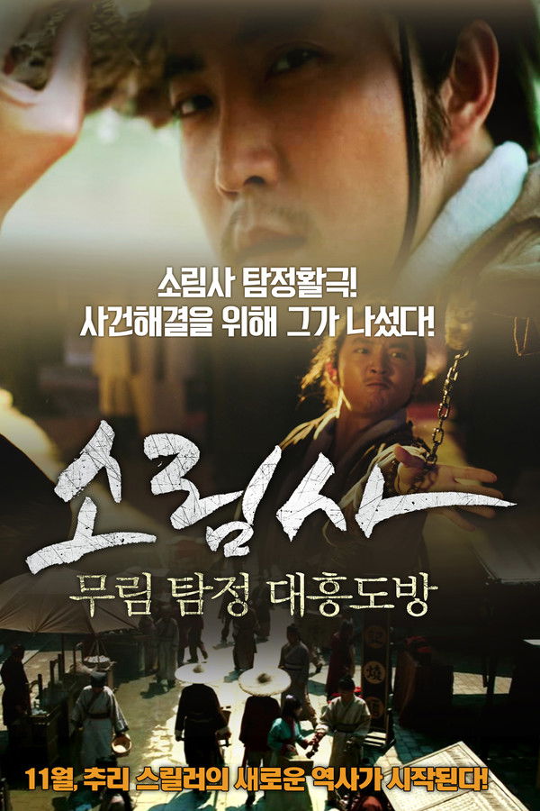 소림사 무림 탐정-대흥도방