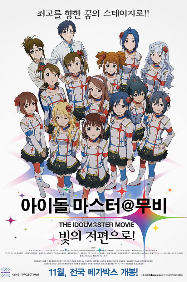 아이돌 마스터 무비 : 빛의 저편으로!