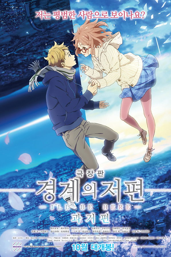 경계의 저편 : I\'LL BE HERE -과거편-