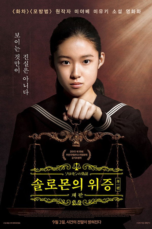 솔로몬의 위증 후편: 재판