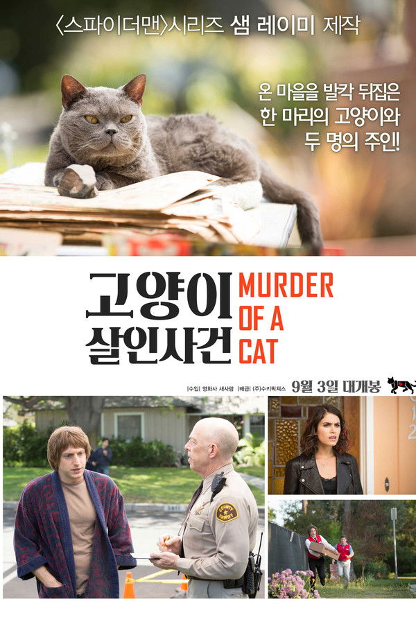 고양이 살인사건