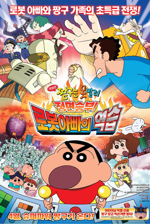 짱구는 못말려 극장판 : 정면승부! 로봇아빠의 역습