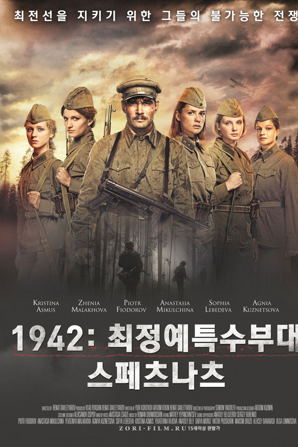 1942: 최정예특수부대 스페츠나츠