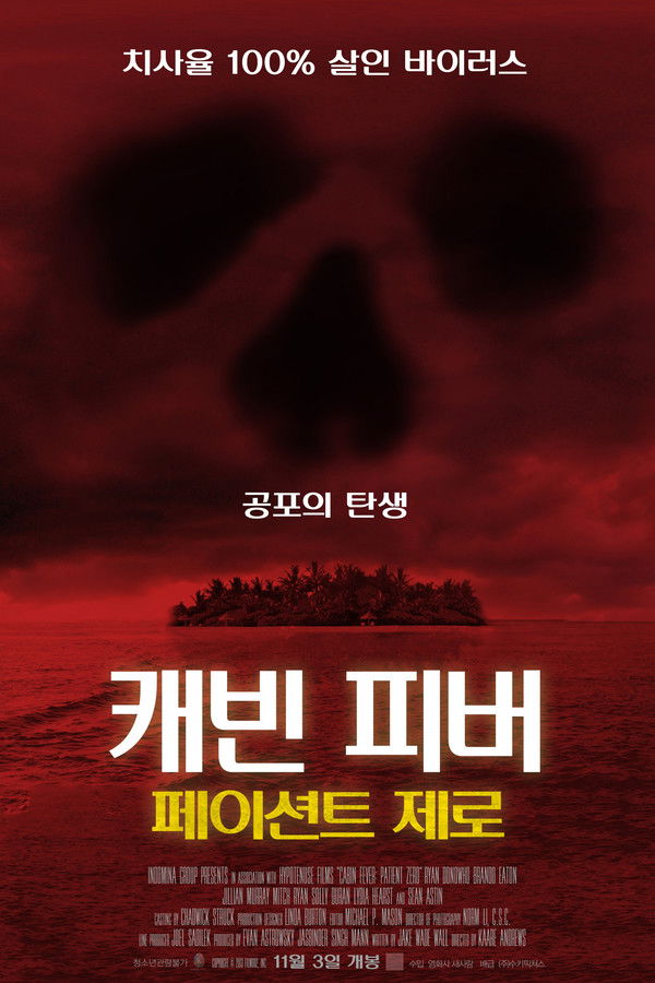 캐빈 피버: 페이션트 제로