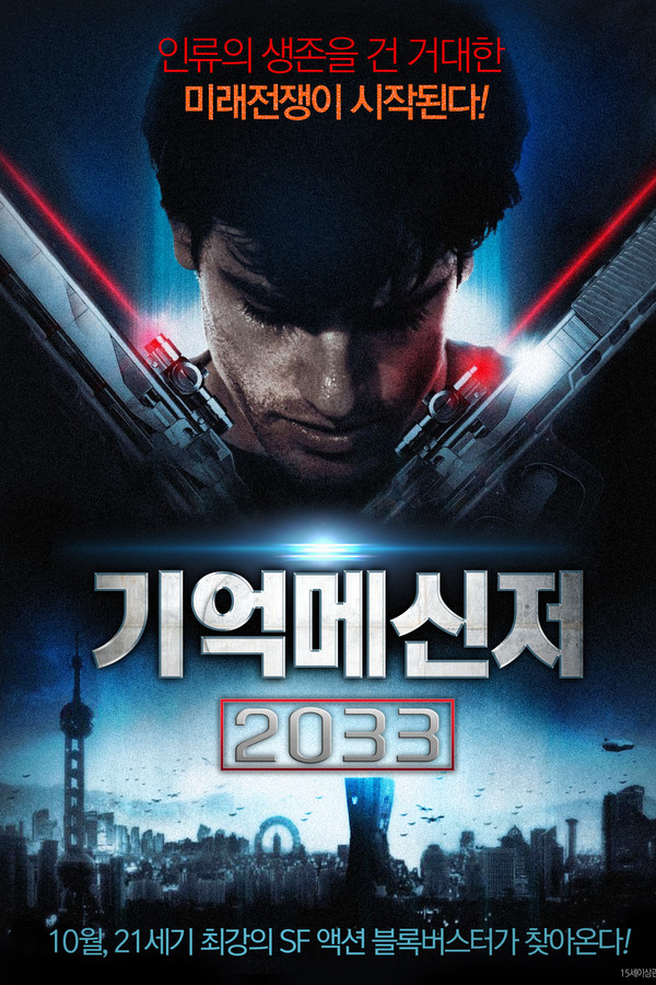 기억메신저 2033