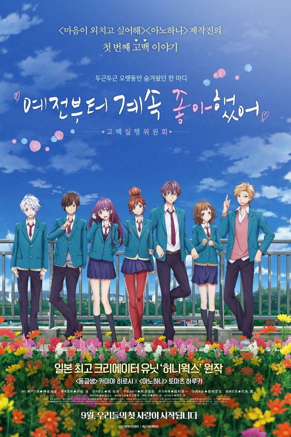 예전부터 계속 좋아했어 ~고백실행위원회~