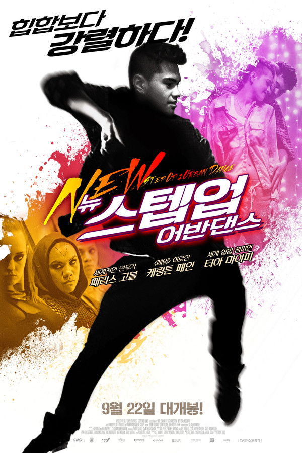 뉴 스텝업: 어반댄스