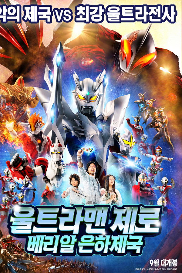 울트라맨 제로: 베리알 은하제국
