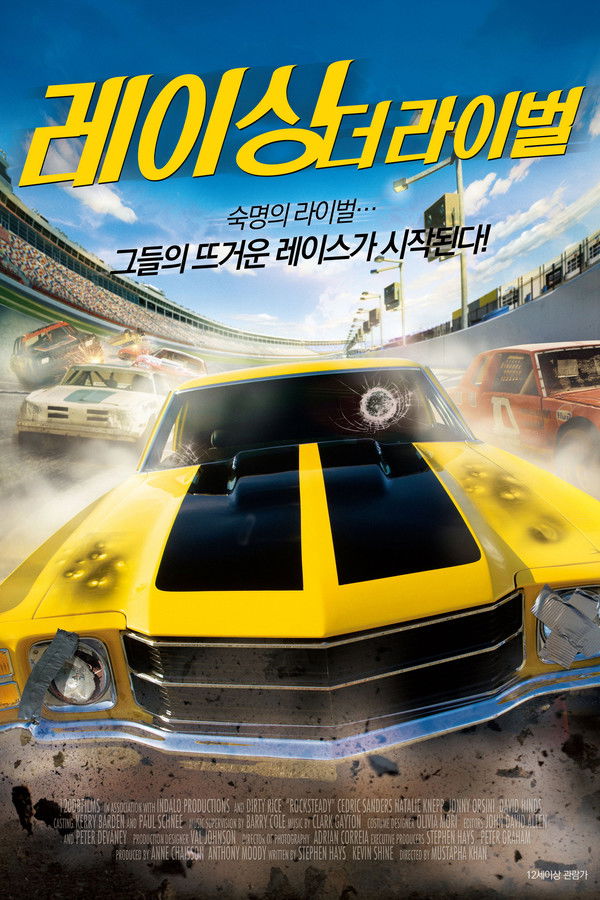 레이싱: 더 라이벌