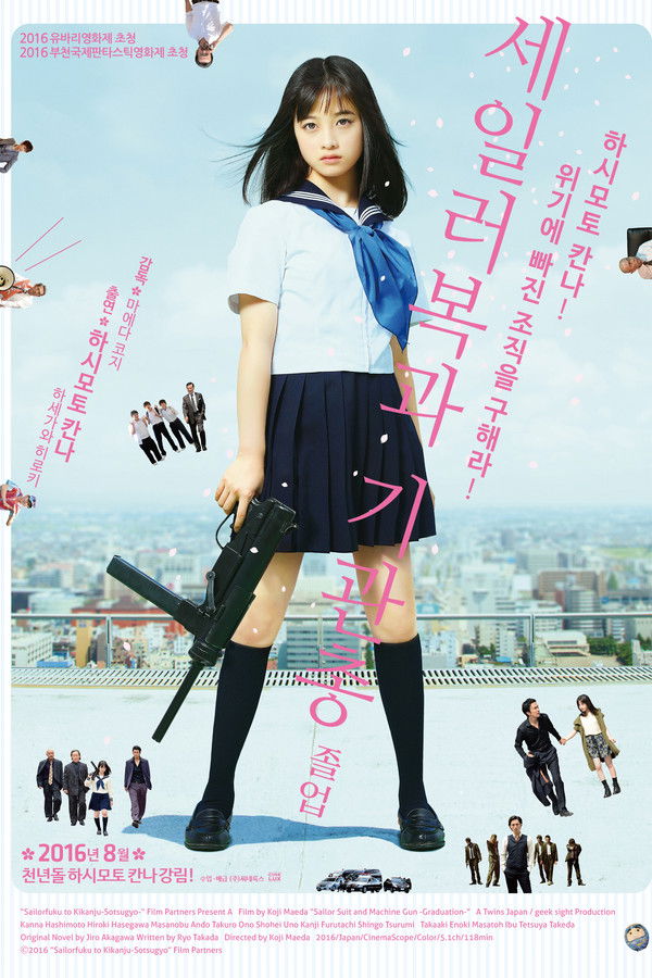 세일러복과 기관총 – 졸업