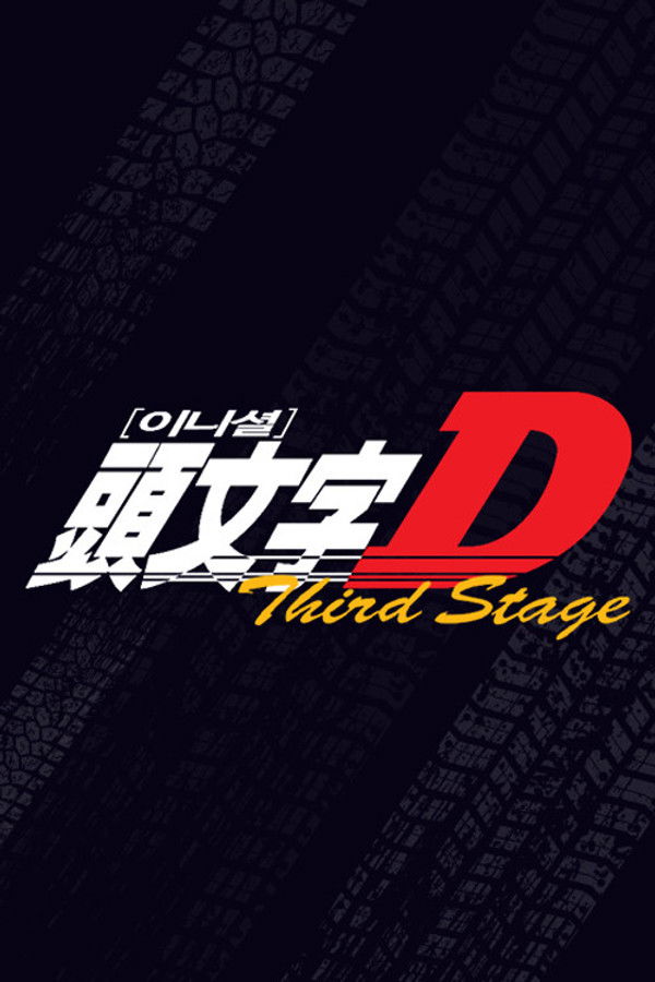 新극장판 이니셜D: 레전드3 -몽현-