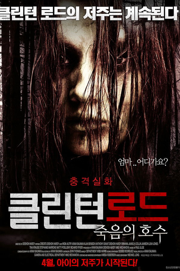 클린턴로드 : 죽음의 호수