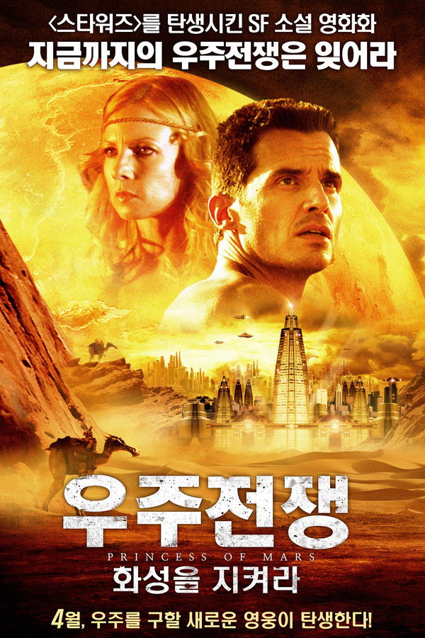 우주전쟁 : 화성을 지켜라