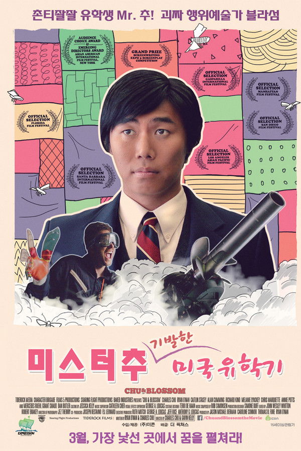 미스터 추: 기발한 미국 유학기