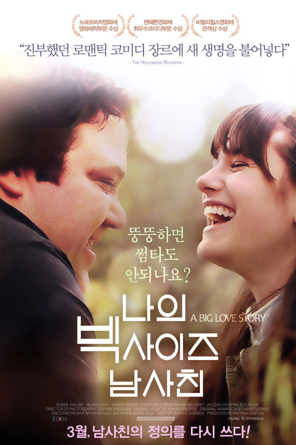 나의 빅사이즈 남사친