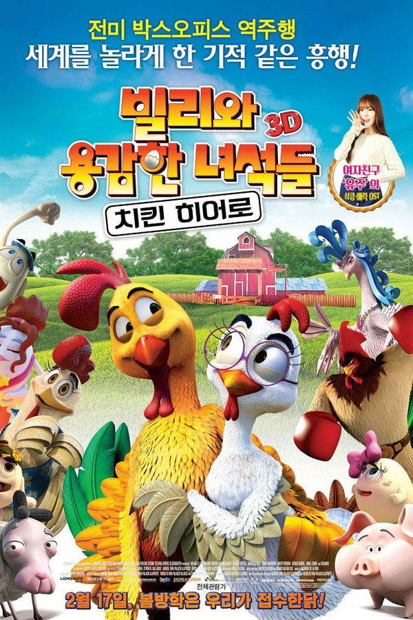 빌리와 용감한 녀석들: 치킨 히어로