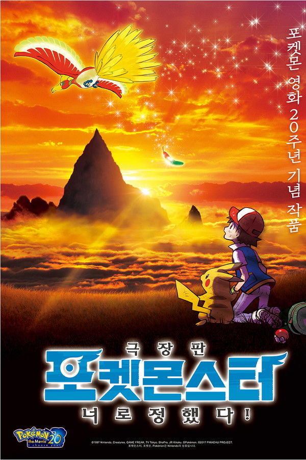 극장판 포켓몬스터 너로 정했다!