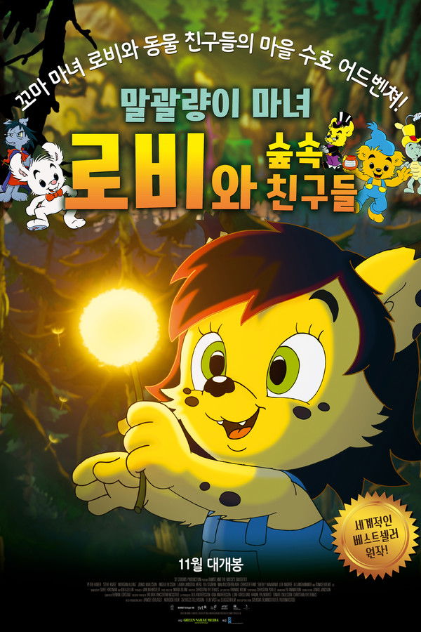 말괄량이 마녀 로비와 숲 속 친구들