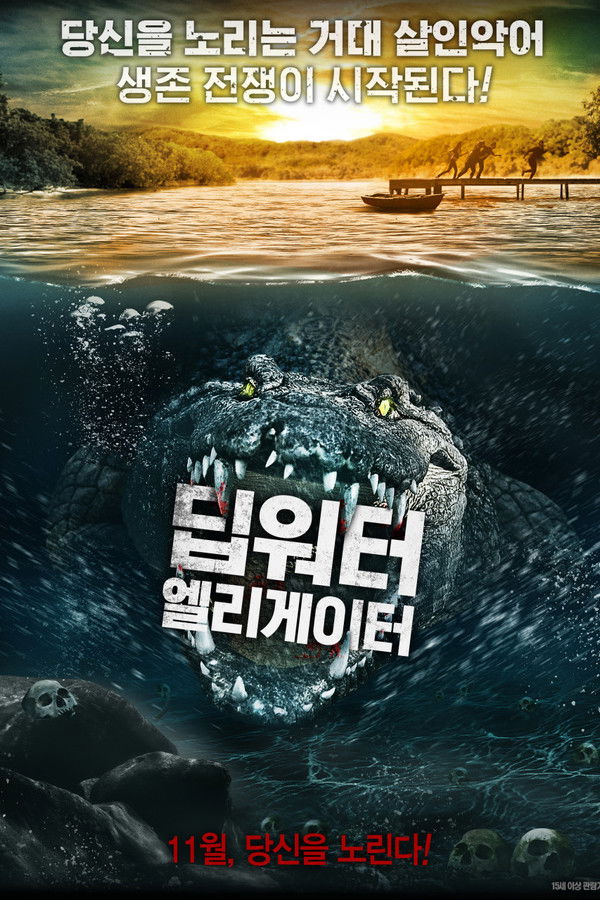 딥워터 엘리게이터