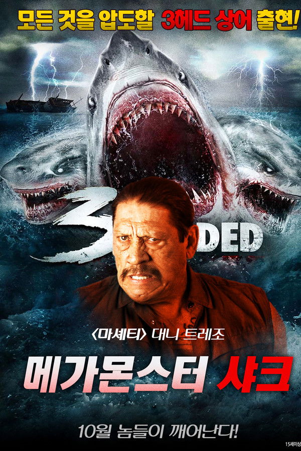 메가몬스터 샤크