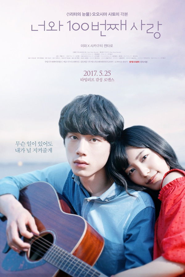 너와 100번째 사랑