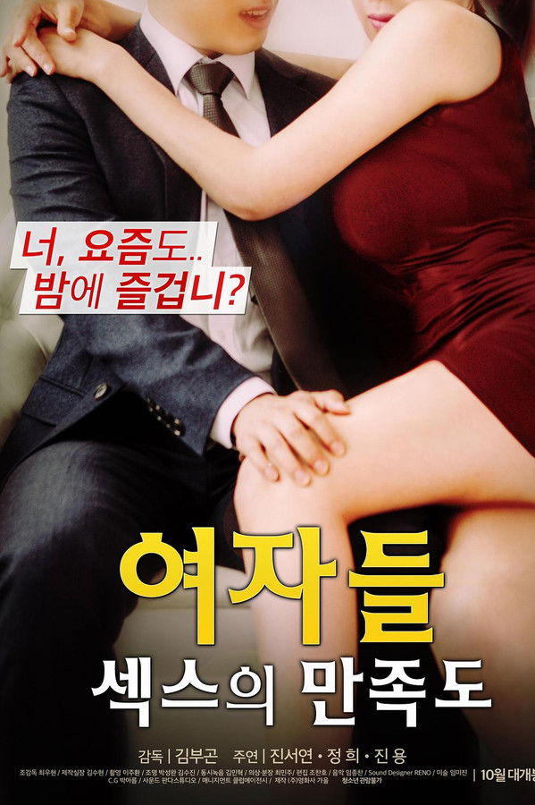 여자들 : 섹스의 만족도