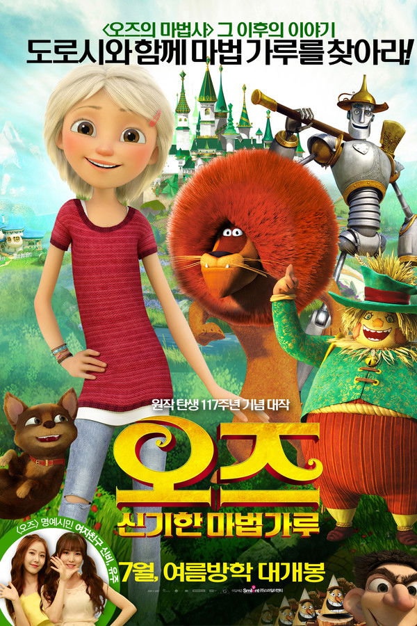 오즈: 신기한 마법가루