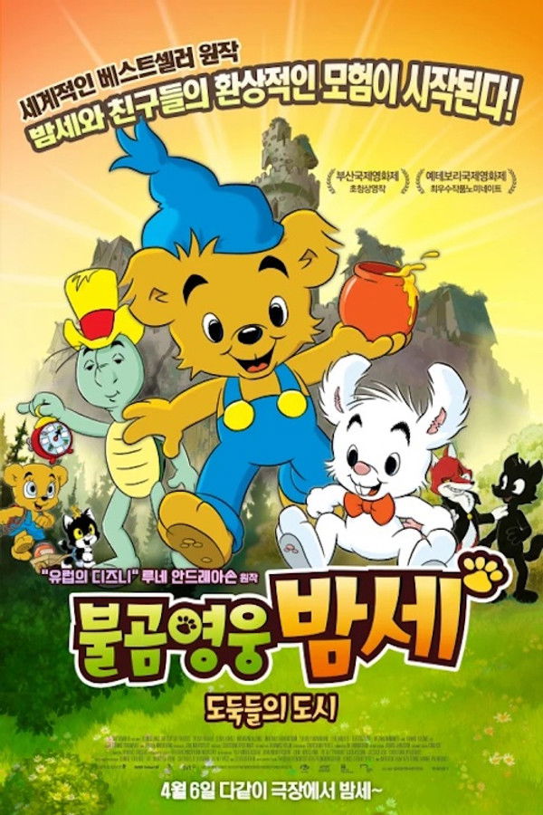 불곰영웅 밤세: 도둑들의 도시