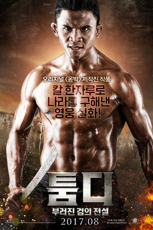 툼디: 부러진 검의 전설