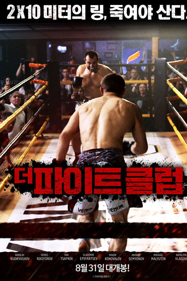 더 파이트 클럽