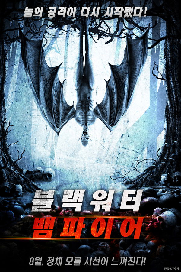 블랙 워터 뱀파이어