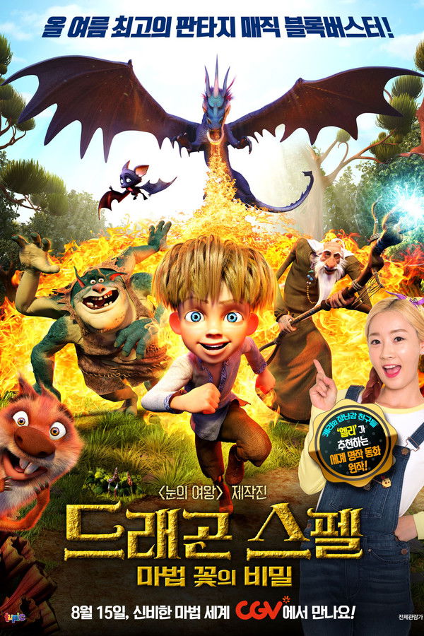 드래곤 스펠: 마법 꽃의 비밀