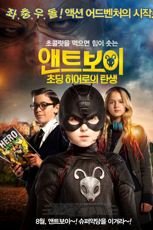 앤트보이: 초딩 히어로의 탄생