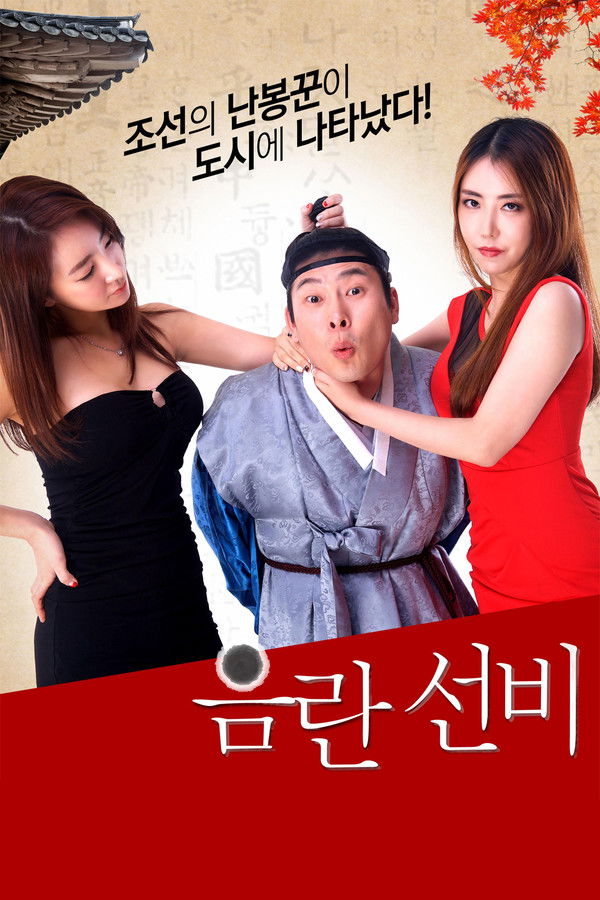 음란 선비 - 무삭제판