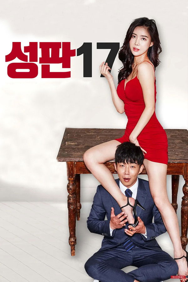 성판17: 남자들의 17가지 성적 판타지 무삭제판 
