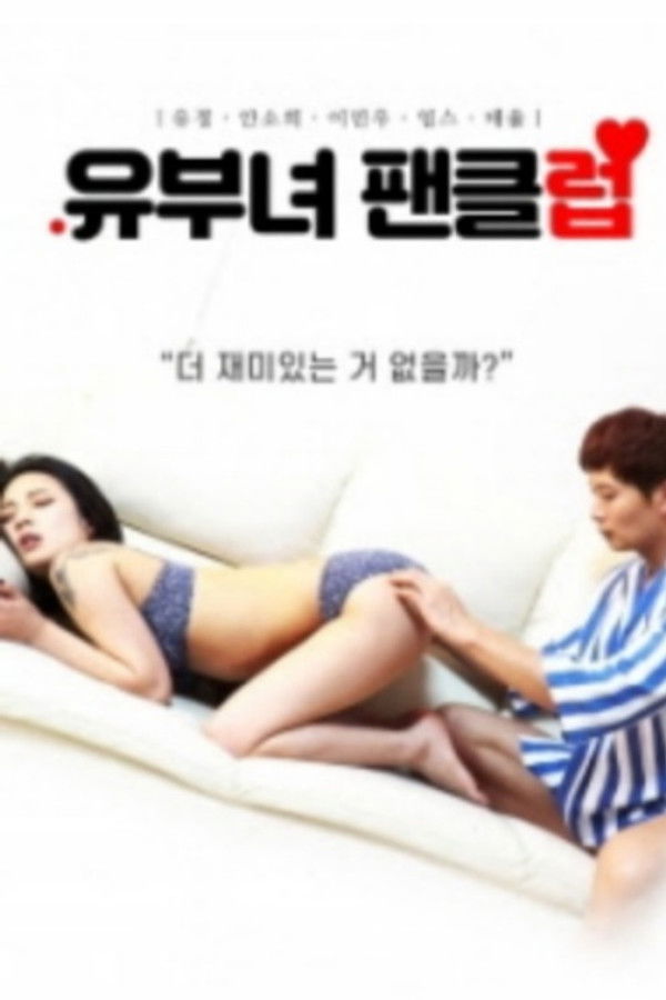 유부녀 팬클럽 무삭제판