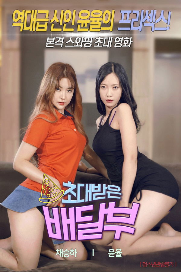 초대받은 배달부 무삭제판