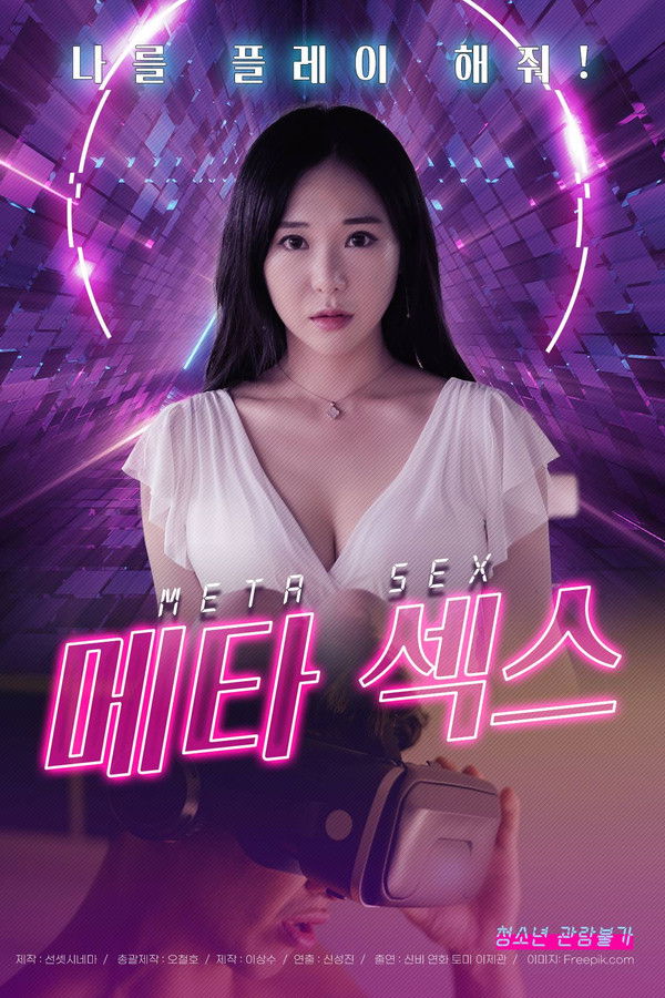 메타 섹스 무삭제판