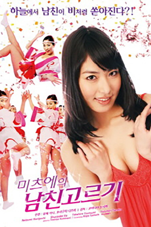 미츠에의 남친 고르기