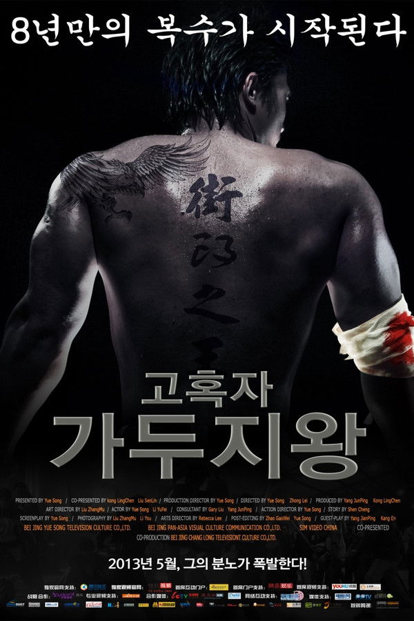 고혹자-가두지왕