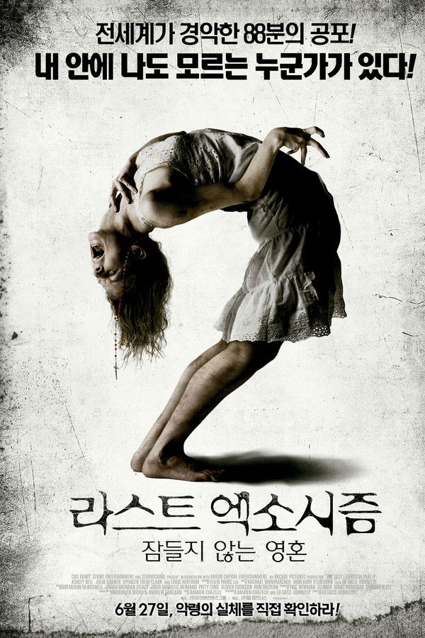 라스트 엑소시즘: 잠들지 않는 영혼