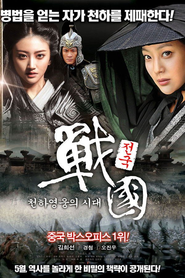 전국: 천하영웅의 시대