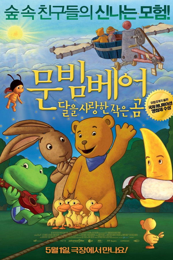 문빔베어: 달을 사랑한 작은 곰