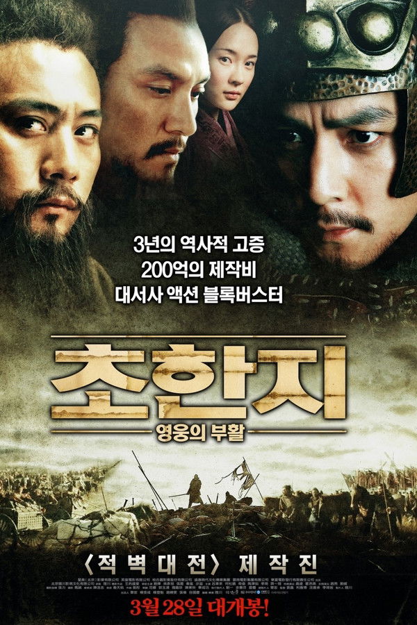 초한지: 영웅의 부활